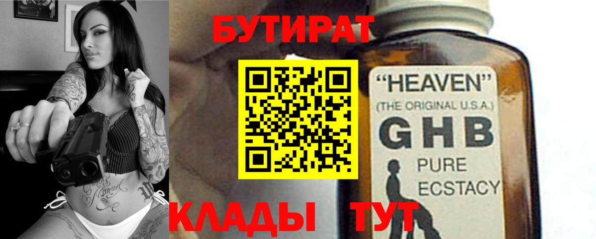 Бутират  Вход с VPN  Зеленогорск  Бутират 99% 